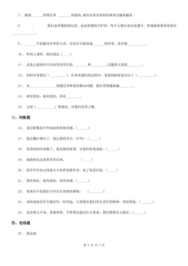 2019-2020学年部编版道德与法治四年级上册期中检测卷（1）B卷_第2页