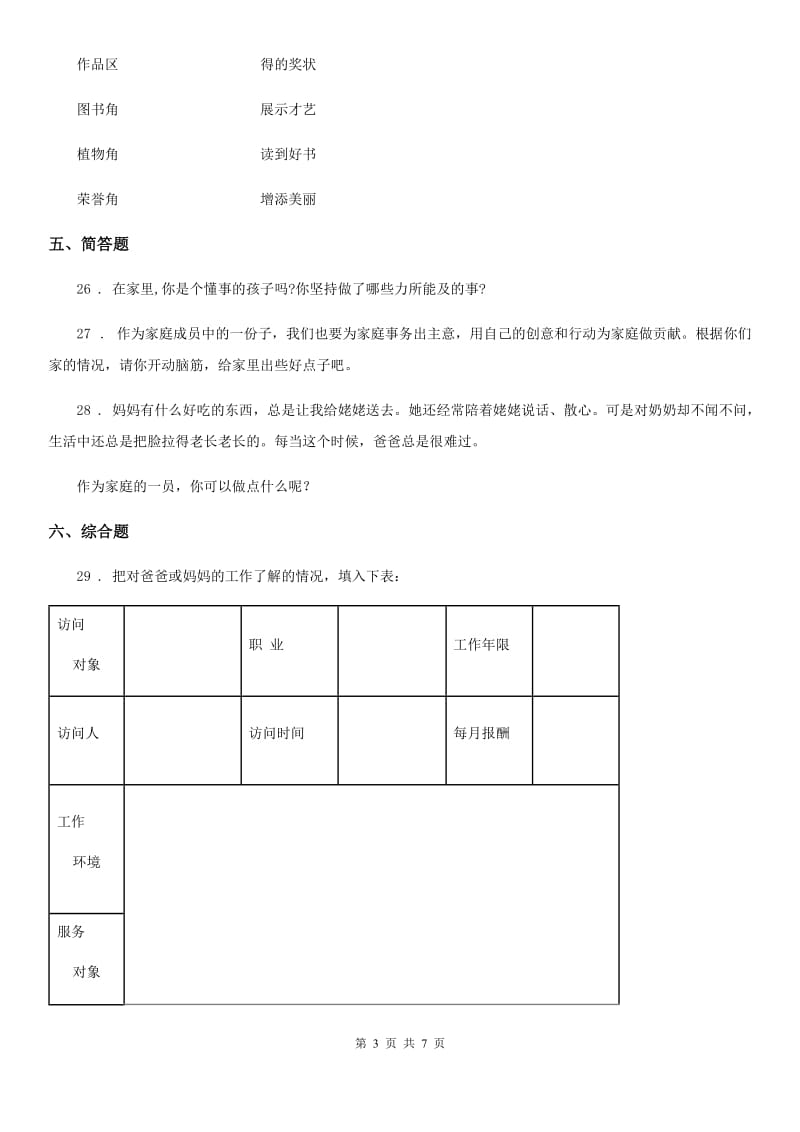 2019-2020学年部编版道德与法治四年级上册期中检测卷（1）B卷_第3页