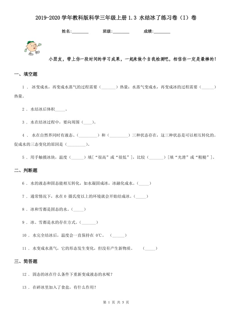 2019-2020学年教科版科学三年级上册1.3 水结冰了练习卷（I）卷_第1页