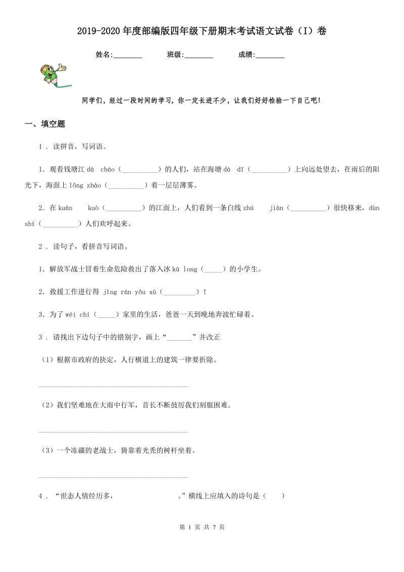 2019-2020年度部编版四年级下册期末考试语文试卷（I）卷_第1页