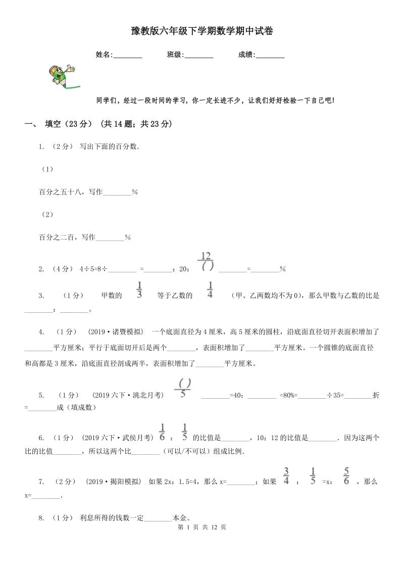 豫教版六年级下学期数学期中试卷新版_第1页