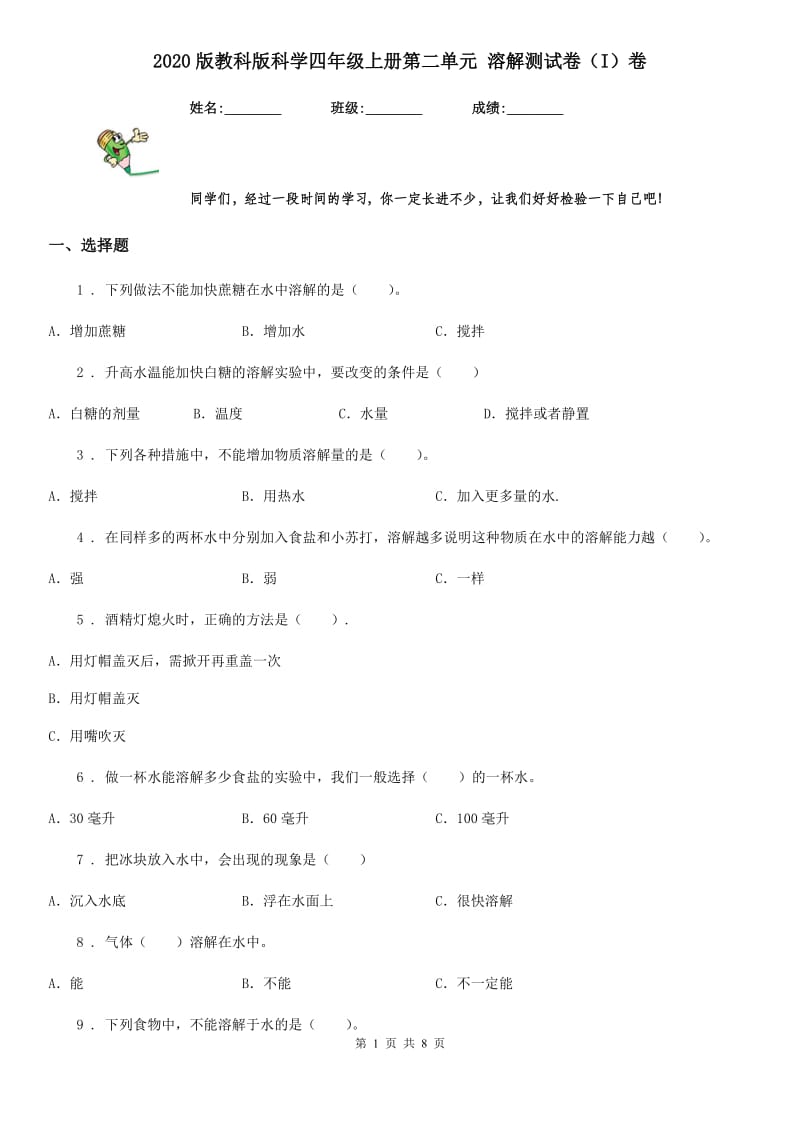 2020版教科版科学四年级上册第二单元 溶解测试卷(I)卷_第1页