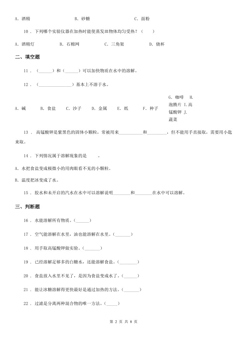 2020版教科版科学四年级上册第二单元 溶解测试卷(I)卷_第2页