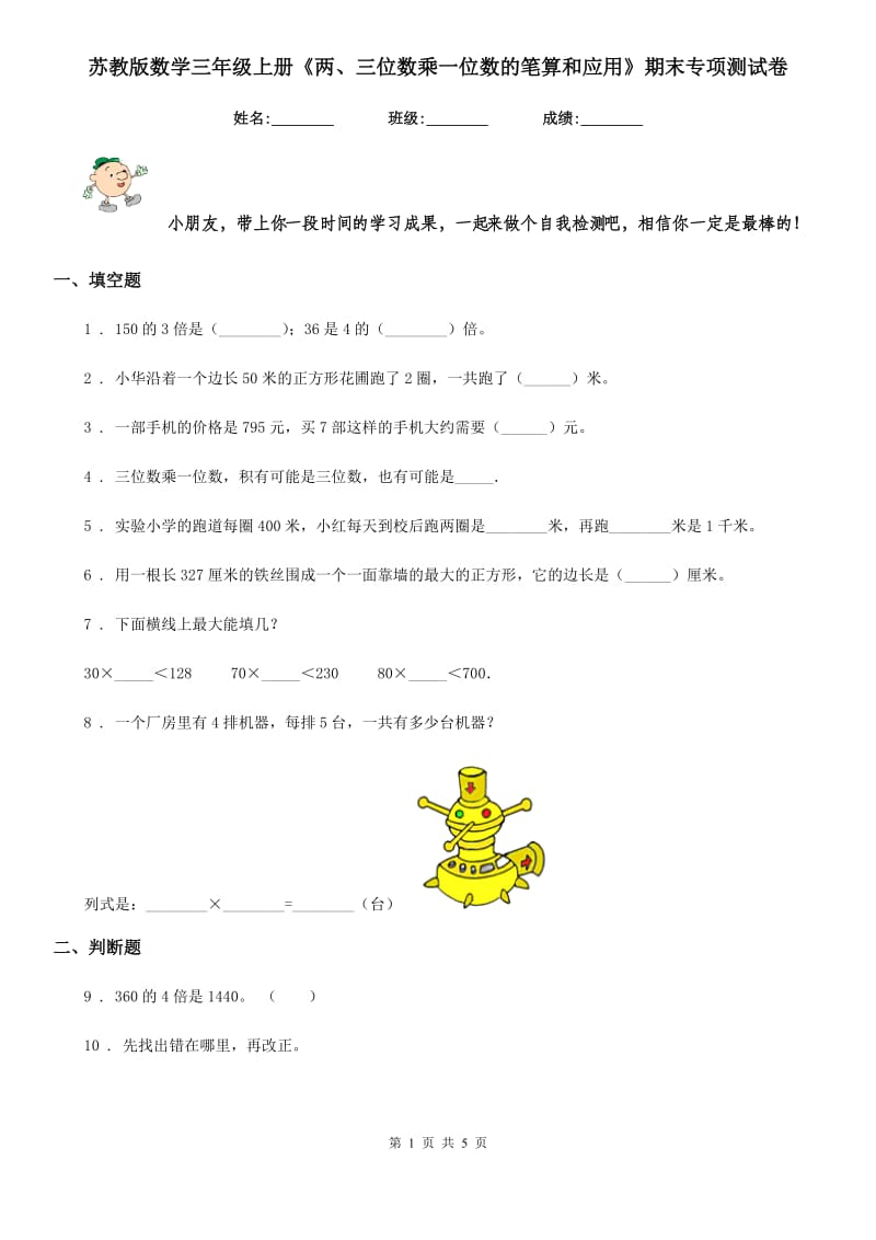 苏教版数学三年级上册《两、三位数乘一位数的笔算和应用》期末专项测试卷_第1页