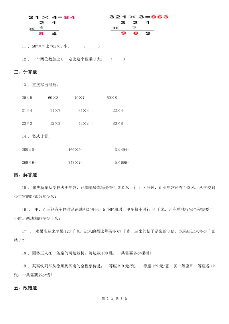 苏教版数学三年级上册《两、三位数乘一位数的笔算和应用》期末专项测试卷_第2页