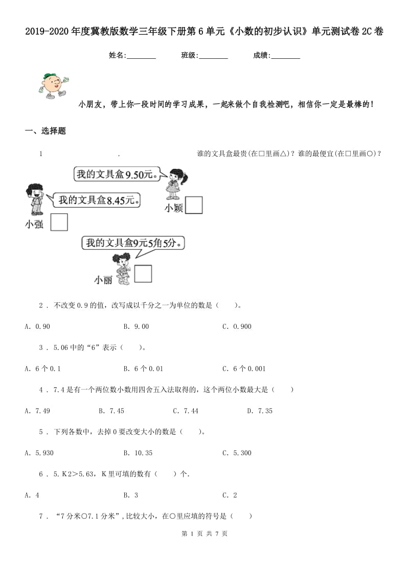 2019-2020年度冀教版数学三年级下册第6单元《小数的初步认识》单元测试卷2C卷_第1页