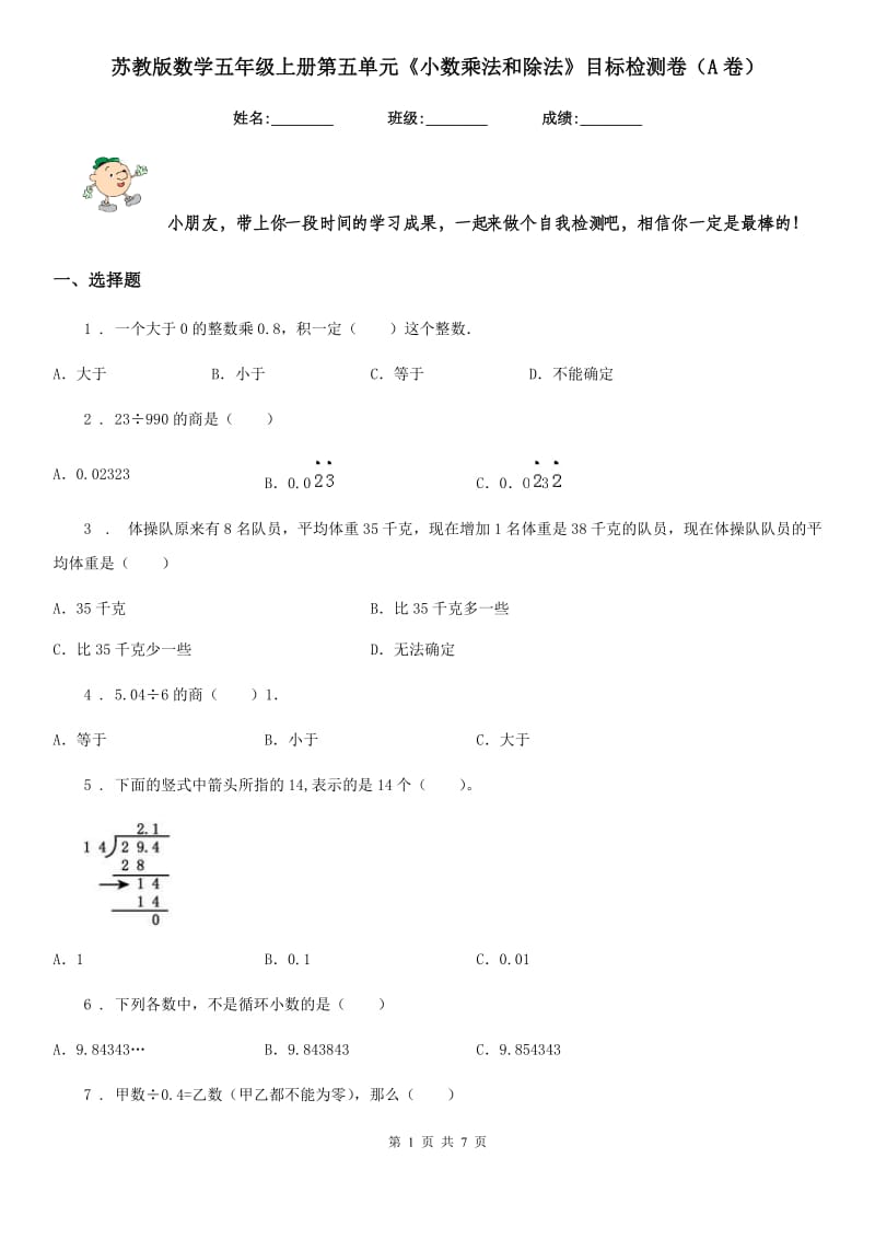 苏教版数学五年级上册第五单元《小数乘法和除法》目标检测卷（A卷）_第1页