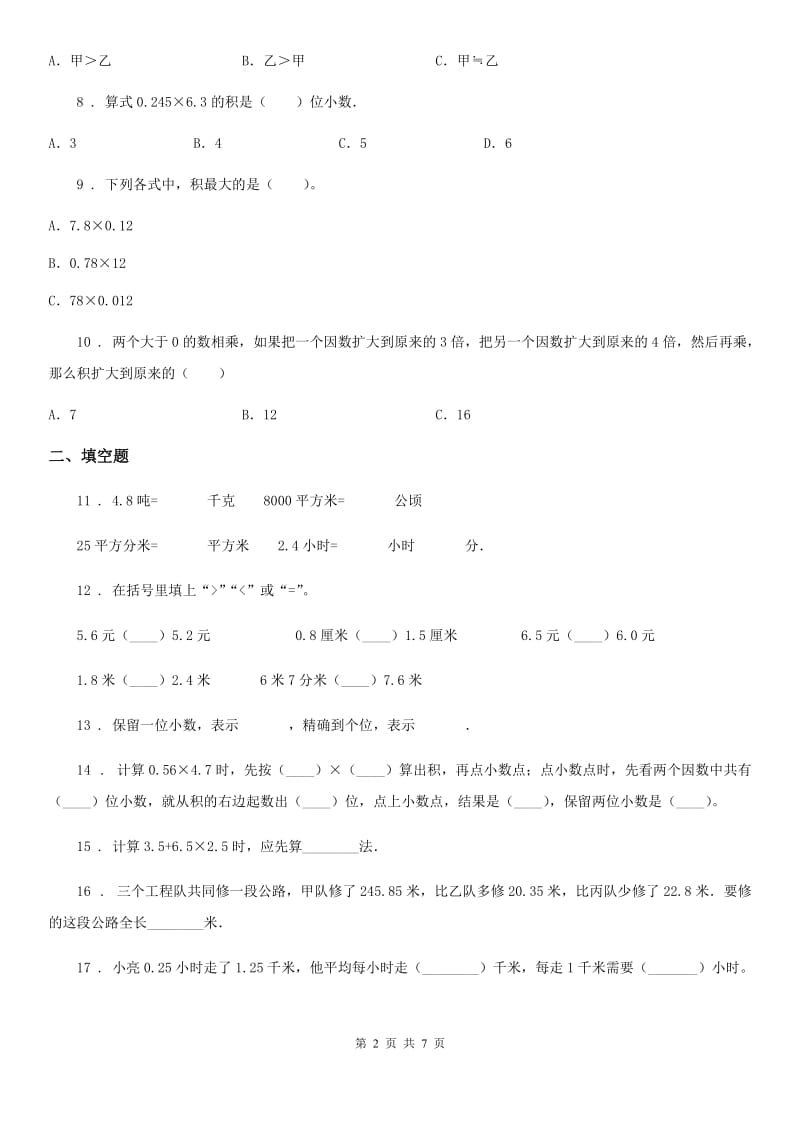 苏教版数学五年级上册第五单元《小数乘法和除法》目标检测卷（A卷）_第2页