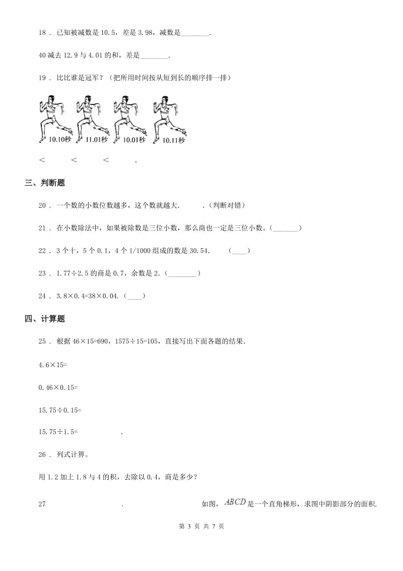 苏教版数学五年级上册第五单元《小数乘法和除法》目标检测卷（A卷）_第3页