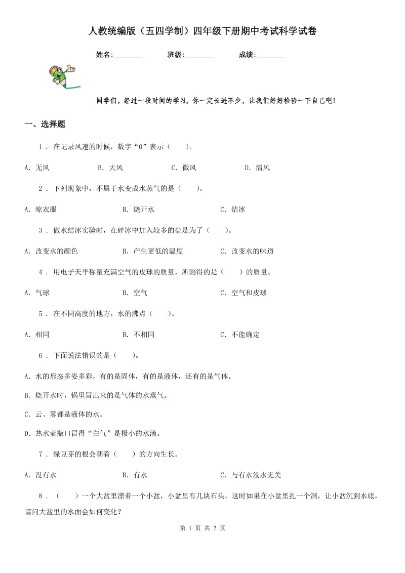 人教统编版（五四学制）四年级下册期中考试科学试卷_第1页