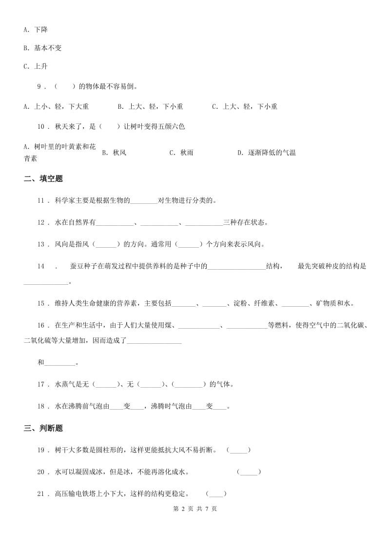 人教统编版（五四学制）四年级下册期中考试科学试卷_第2页