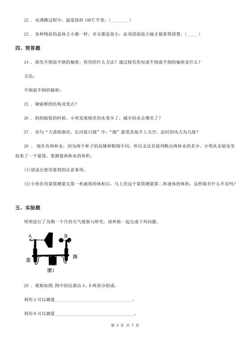 人教统编版（五四学制）四年级下册期中考试科学试卷_第3页