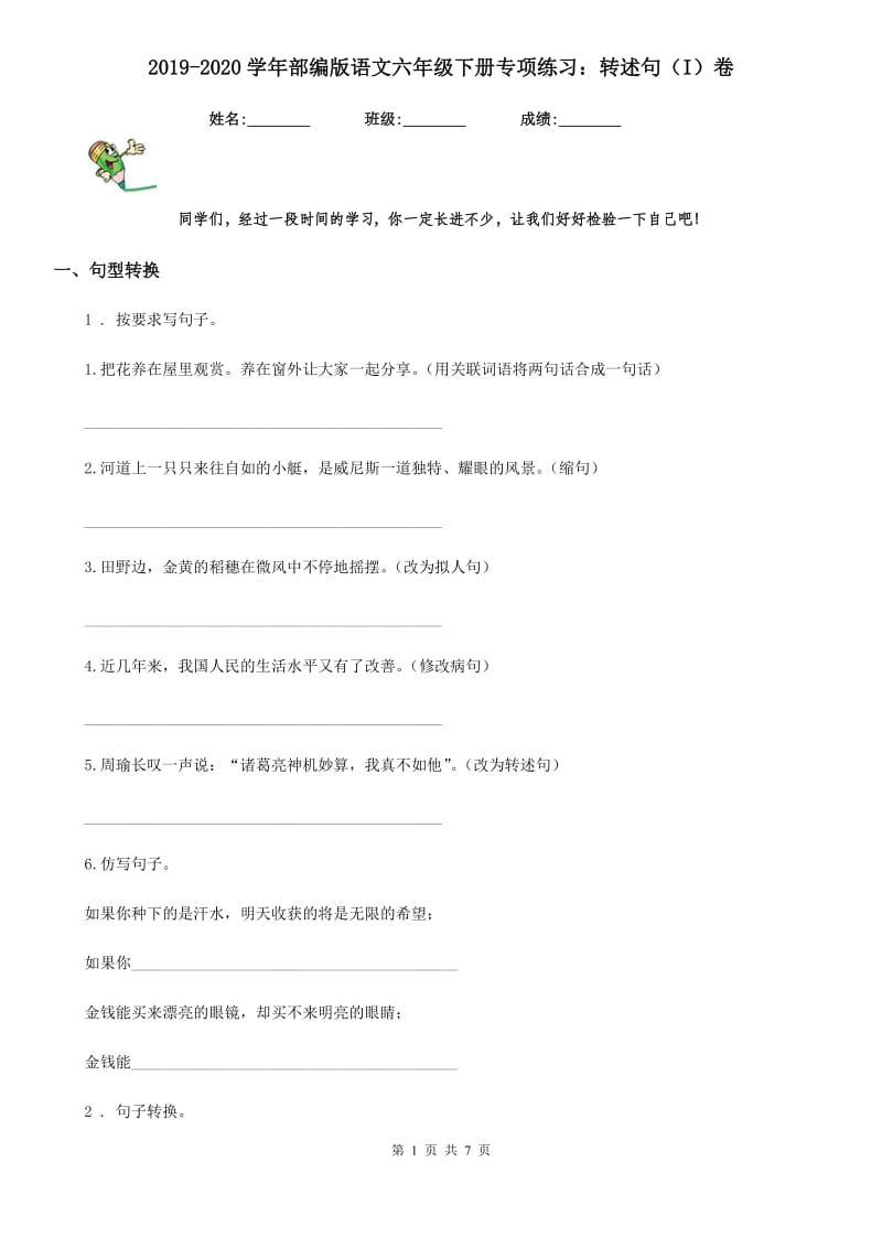 2019-2020学年部编版语文六年级下册专项练习：转述句（I）卷_第1页