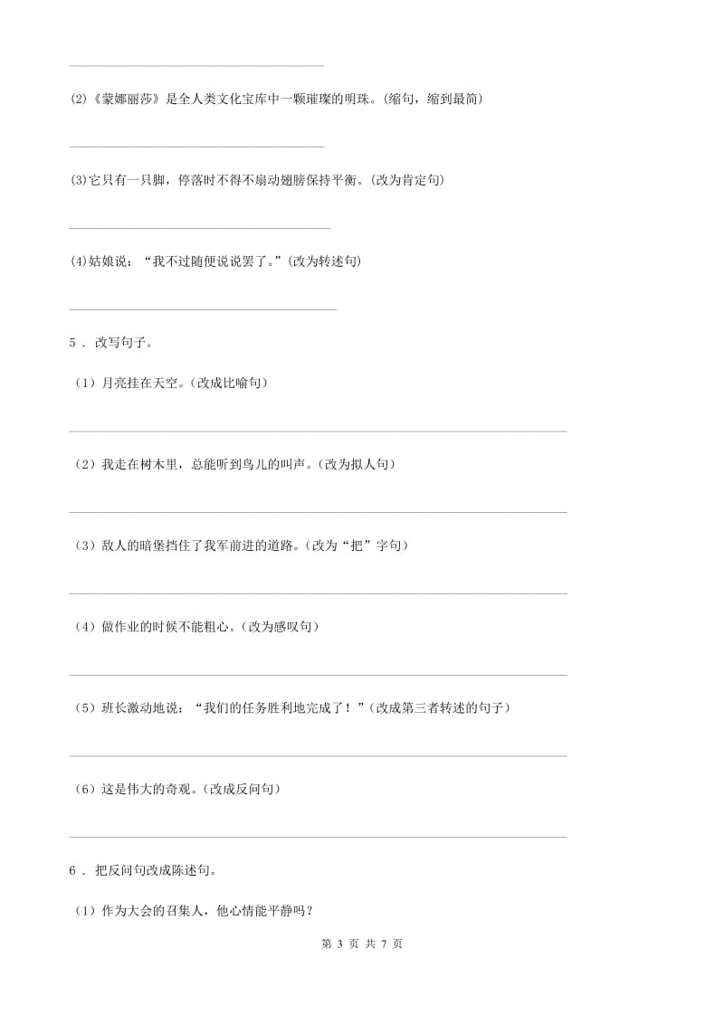 2019-2020学年部编版语文六年级下册专项练习：转述句（I）卷_第3页