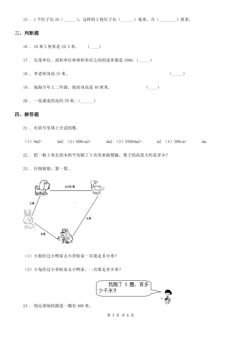 人教版-数学三年级上册3.1 毫米、分米的认识练习卷_第3页