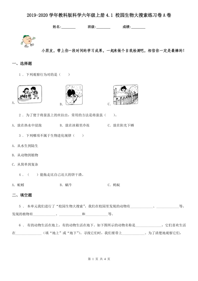 2019-2020学年教科版科学六年级上册4.1 校园生物大搜索练习卷A卷_第1页