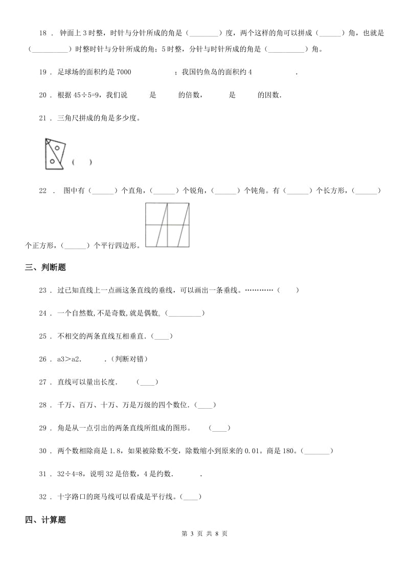 冀教版 四年级上册期末考试数学试卷1_第3页