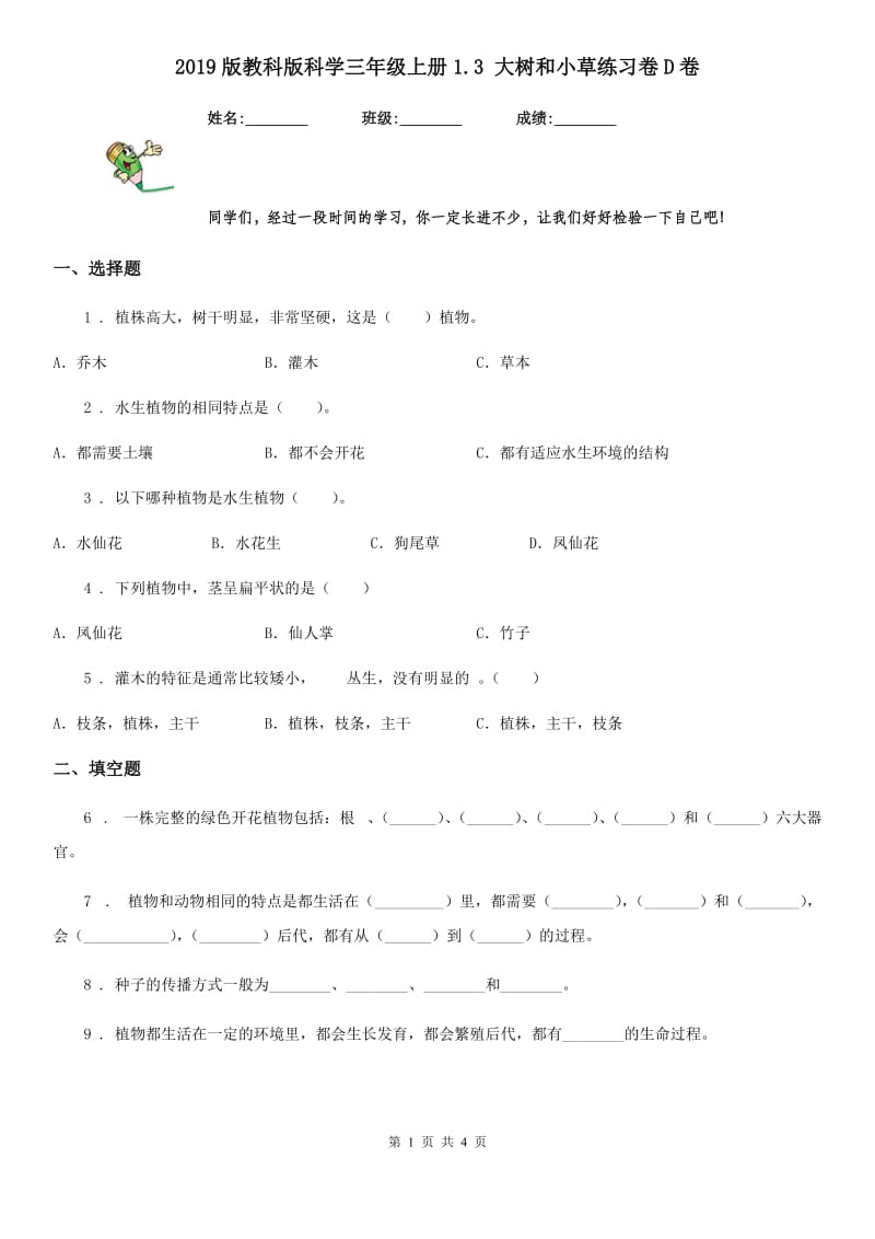 2019版教科版科学三年级上册1.3 大树和小草练习卷D卷_第1页