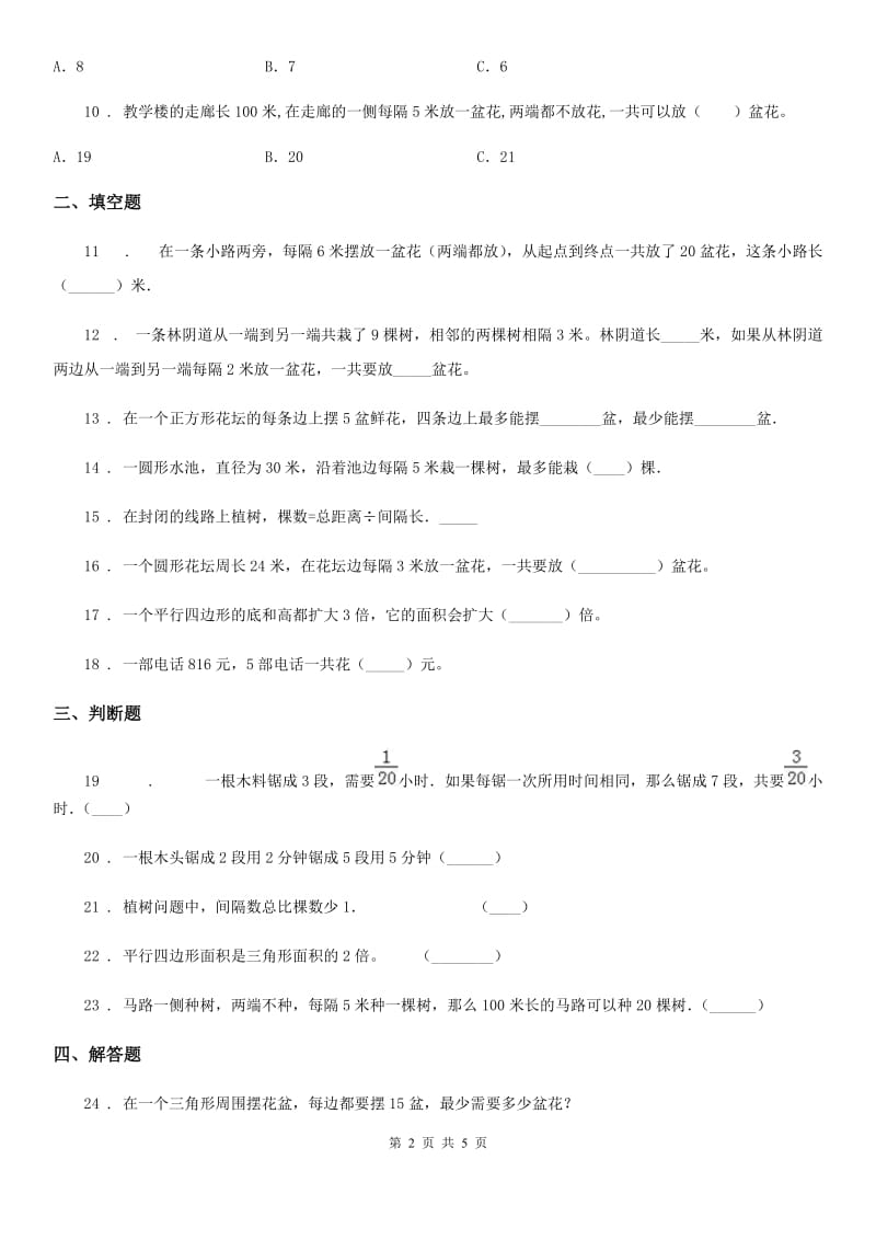 2020年（春秋版）人教版数学五年级上册第七单元《植树问题》单元测试卷A卷_第2页