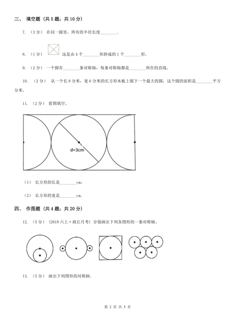 沪教版六年级数学上册专项复习五：圆的认识新版_第2页