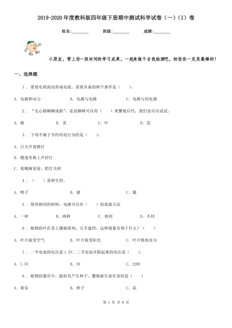 2019-2020年度教科版四年级下册期中测试科学试卷（一）（I）卷_第1页