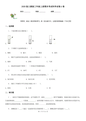 2020版 人教版 三年級(jí)上冊(cè)期末考試科學(xué)試卷A卷