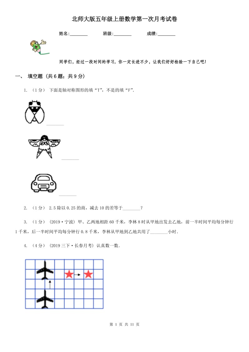 北师大版五年级上册数学第一次月考试卷_第1页