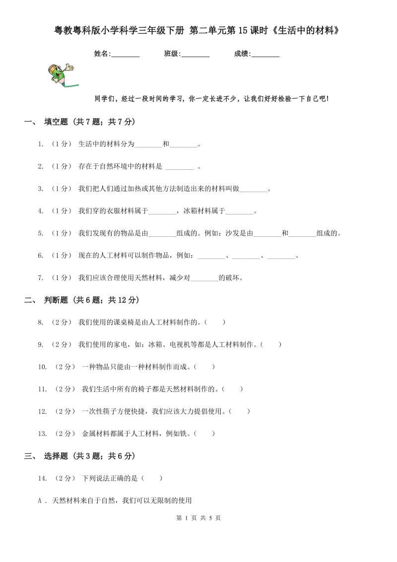 粤教粤科版小学科学三年级下册 第二单元第15课时《生活中的材料》_第1页