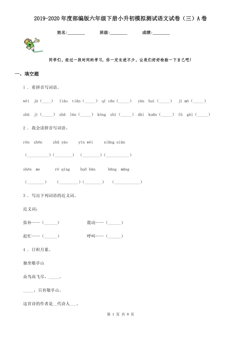 2019-2020年度部编版六年级下册小升初模拟测试语文试卷（三）A卷_第1页