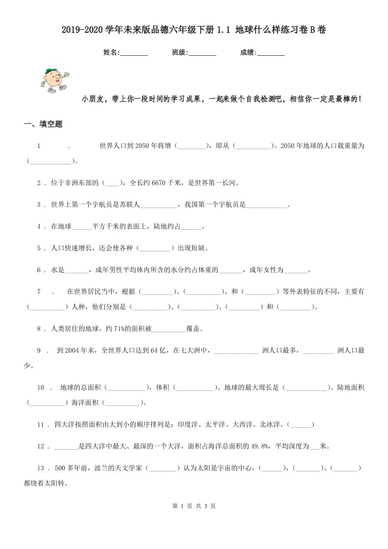 2019-2020学年未来版品德六年级下册1.1 地球什么样练习卷B卷新版_第1页