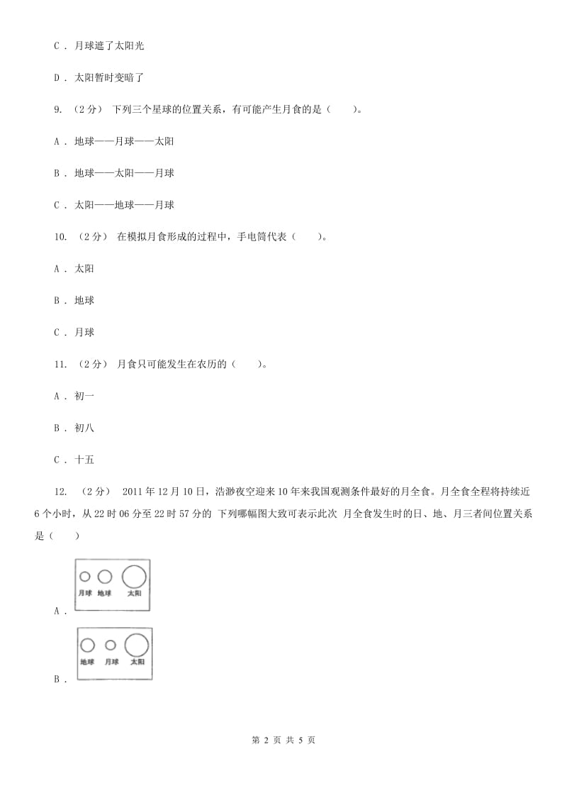 教科版小学科学六年级下册 第三单元宇宙第4课时日食和月食_第2页