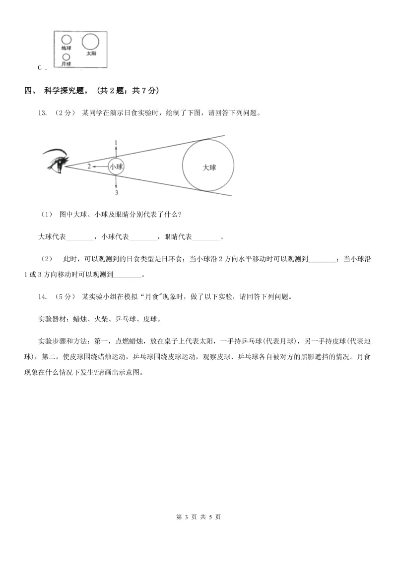 教科版小学科学六年级下册 第三单元宇宙第4课时日食和月食_第3页