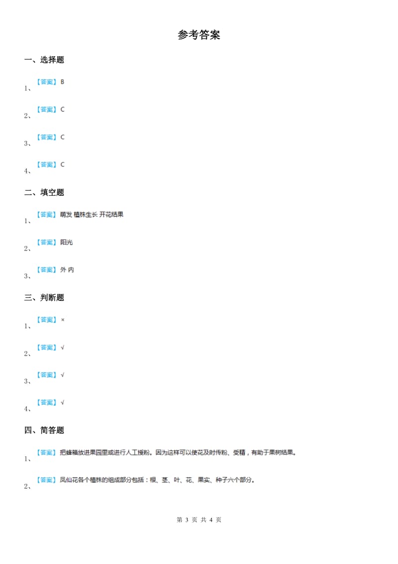 苏教版科学一年级下册4.11 多姿多彩的植物练习卷_第3页