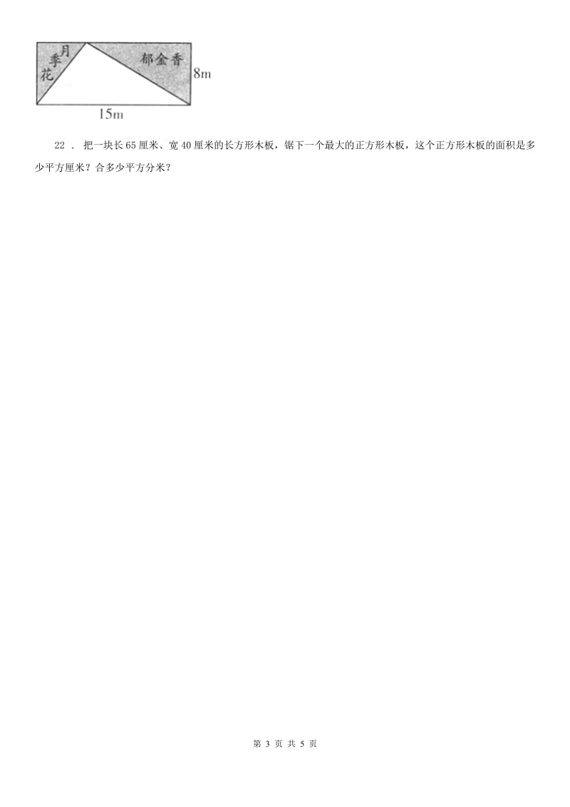 北师大版数学三年级下册第五单元《面积》单元测试卷_第3页