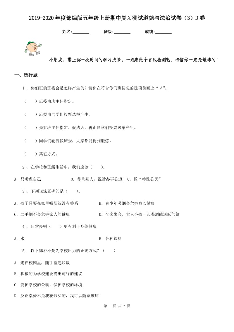 2019-2020年度部编版五年级上册期中复习测试道德与法治试卷（3）D卷_第1页