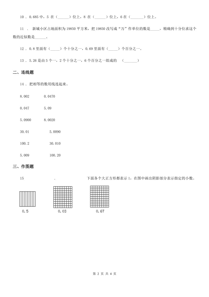 西师大版 数学四年级下册5.1 小数的意义练习卷三_第2页