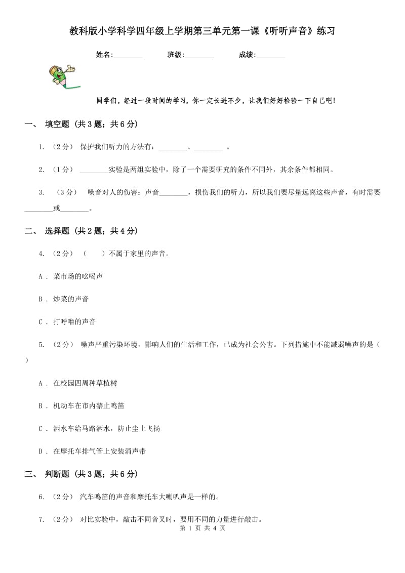 教科版小学科学四年级上学期第三单元第一课《听听声音》练习_第1页