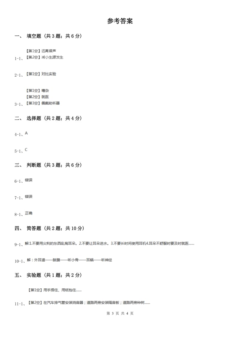 教科版小学科学四年级上学期第三单元第一课《听听声音》练习_第3页