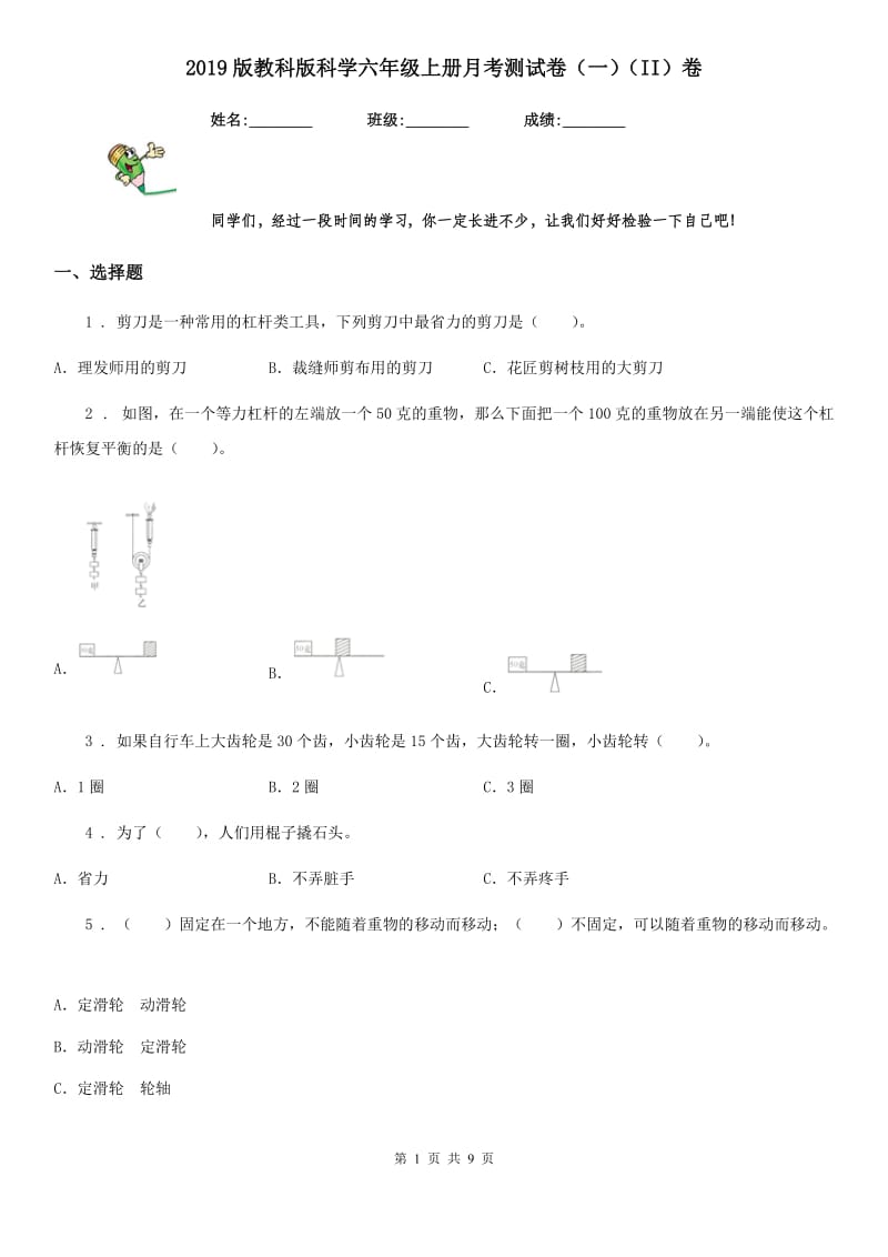 2019版教科版科学六年级上册月考测试卷（一）（II）卷_第1页