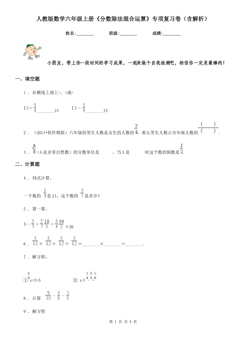 人教版数学六年级上册《分数除法混合运算》专项复习卷(含解析)_第1页