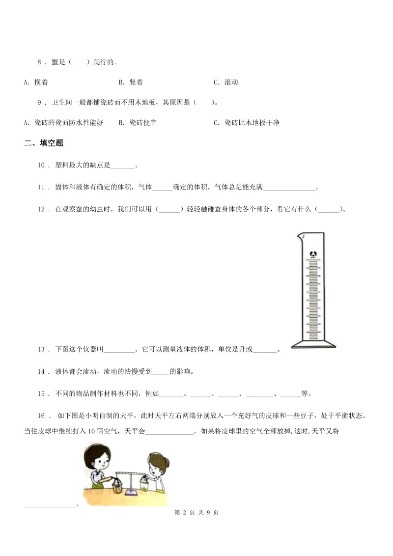 2020年（春秋版）教科版三年级上册期末测试科学试卷（1）D卷_第2页