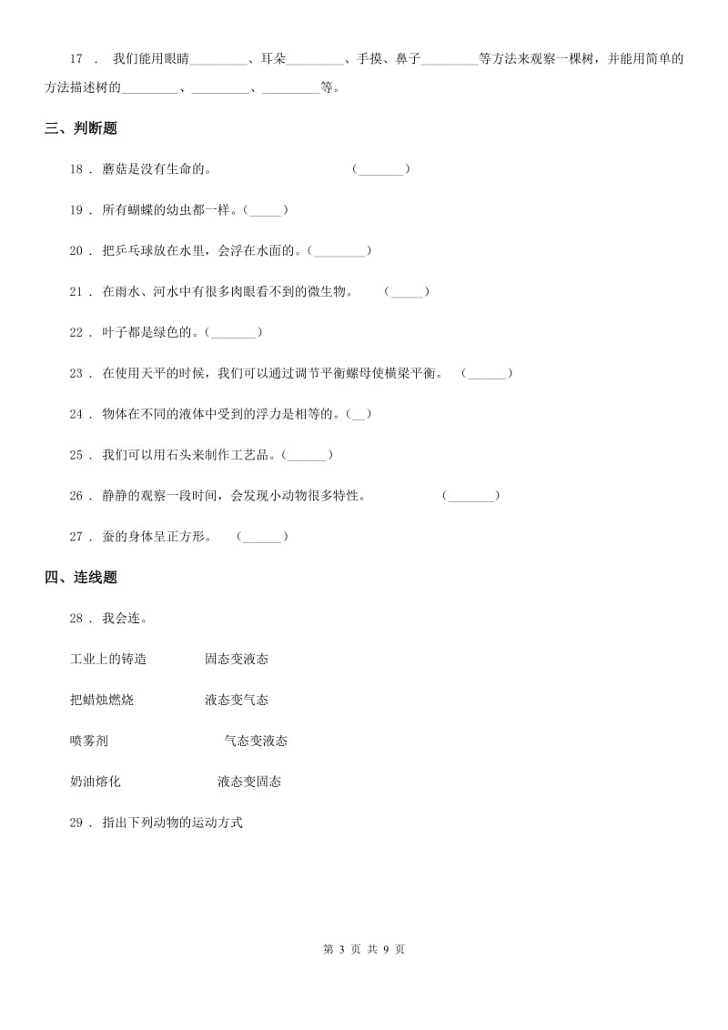 2020年（春秋版）教科版三年级上册期末测试科学试卷（1）D卷_第3页