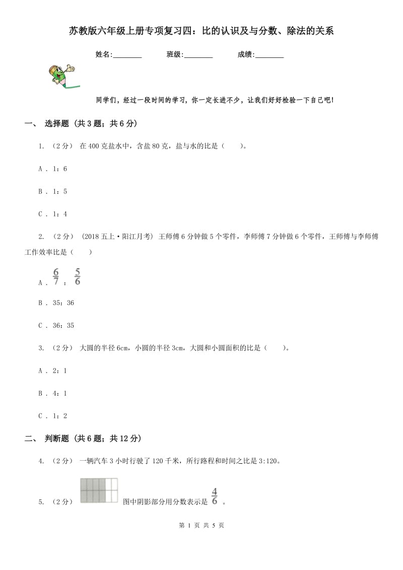 苏教版六年级数学上册专项复习四：比的认识及与分数、除法的关系_第1页