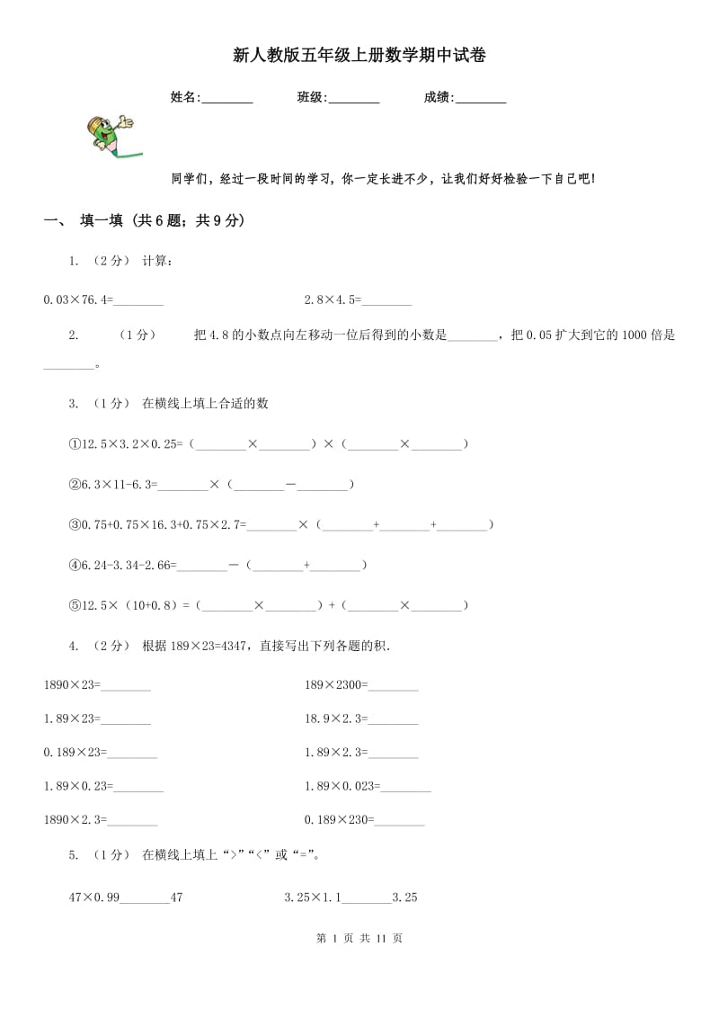 新人教版五年级上册数学期中试卷_第1页