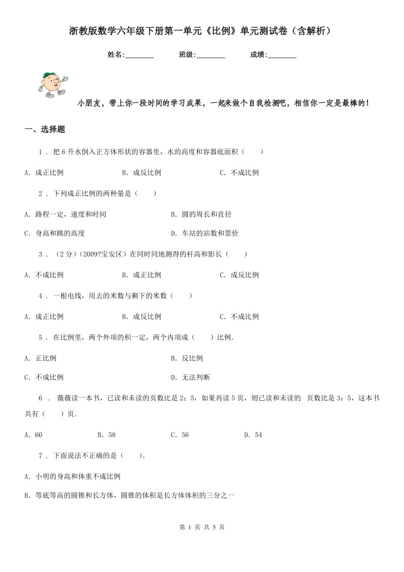 浙教版数学六年级下册第一单元《比例》单元测试卷（含解析）_第1页