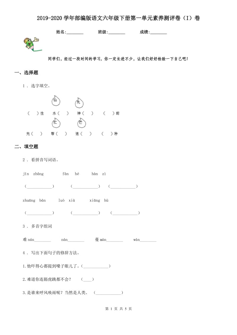 2019-2020学年部编版语文六年级下册第一单元素养测评卷（I）卷_第1页