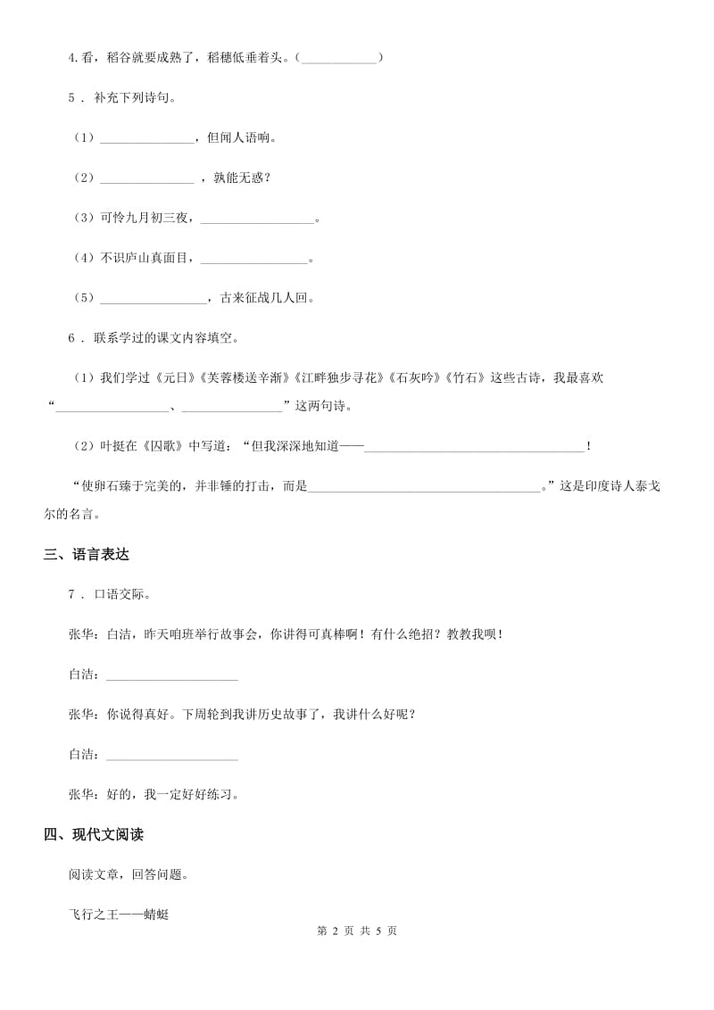 2019-2020学年部编版语文六年级下册第一单元素养测评卷（I）卷_第2页