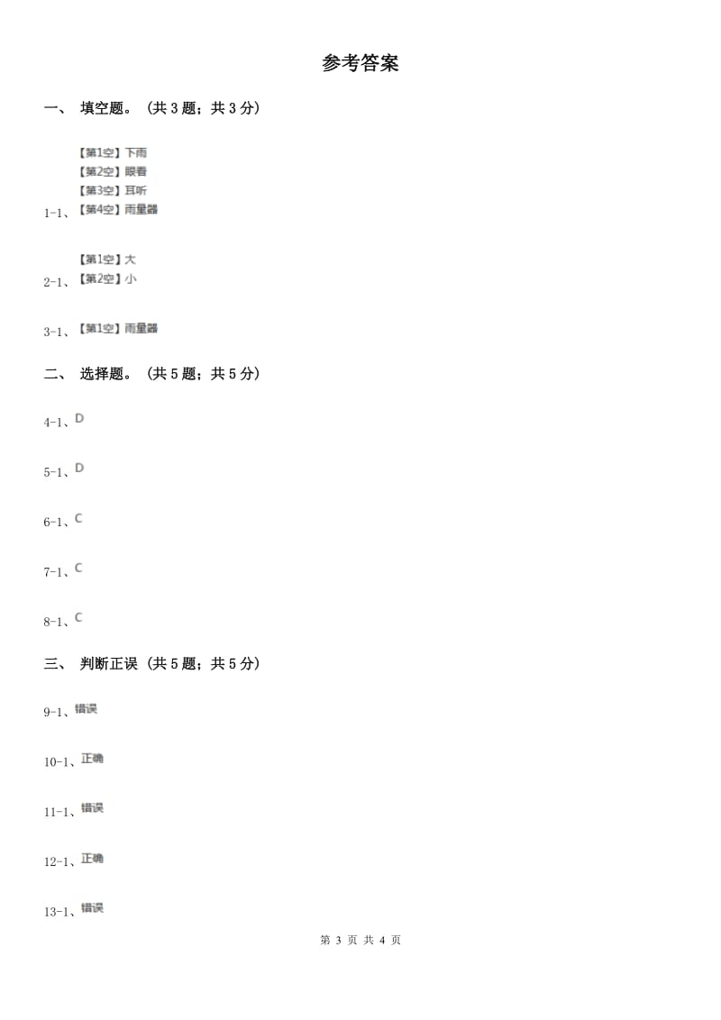 苏教版小学科学三年级下册 4.3雨下得有多大B卷_第3页