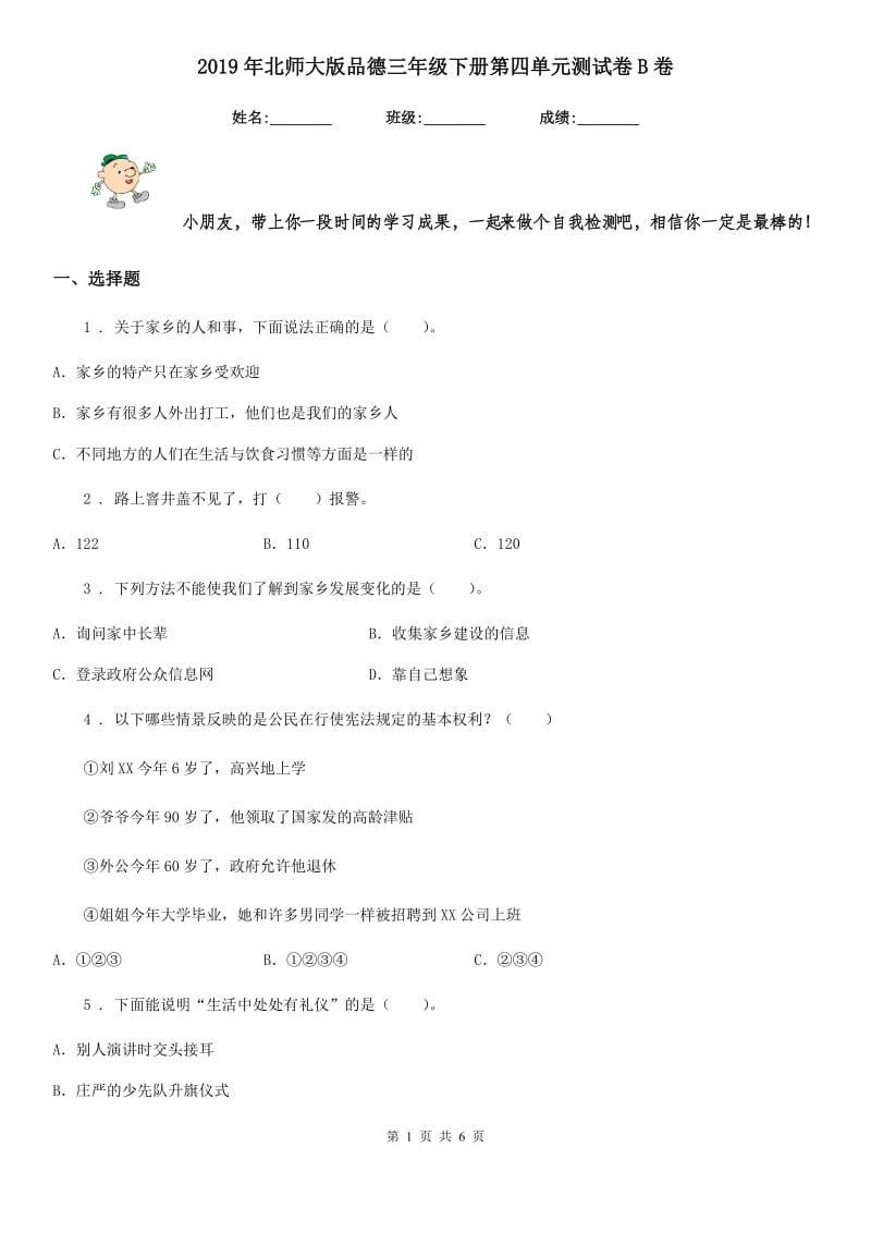 2019年北师大版品德三年级下册第四单元测试卷B卷_第1页