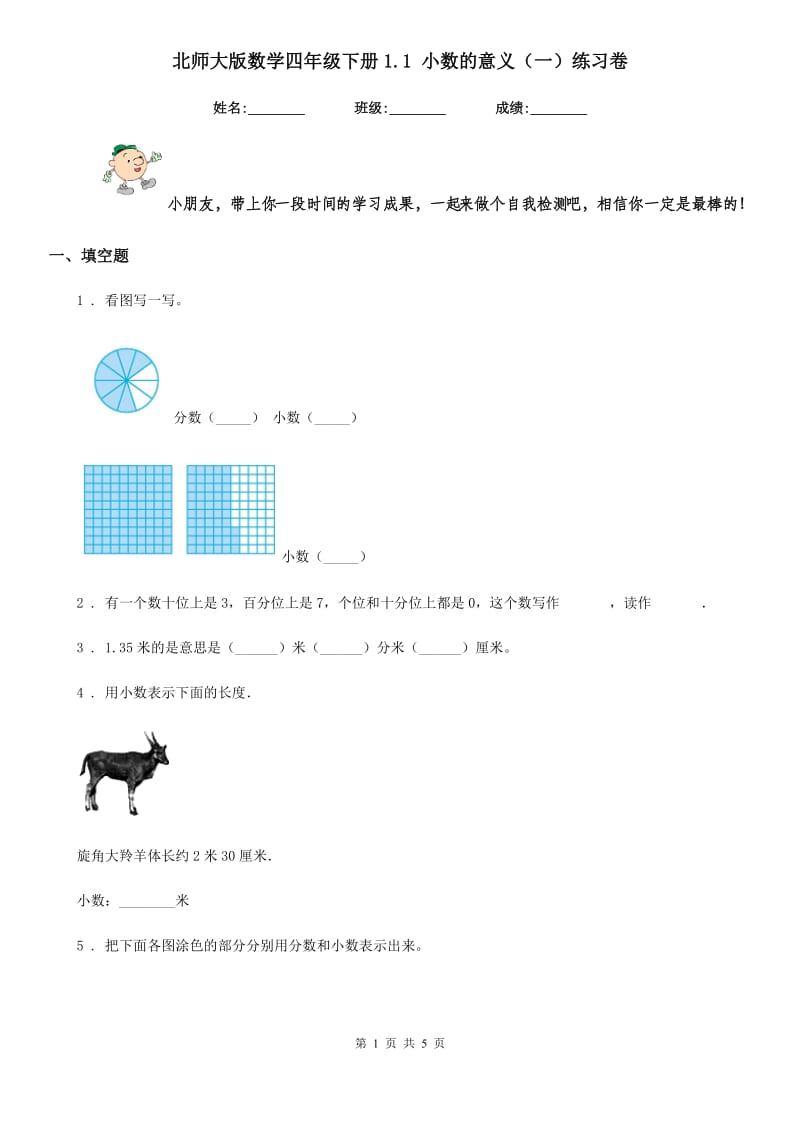 北师大版数学四年级下册1.1 小数的意义(一)练习卷新版_第1页